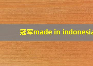 冠军made in indonesia